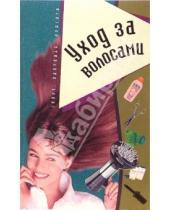 Картинка к книге Елена Столярская - Уход за волосами