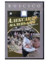 Картинка к книге Владимир Фокин - Александр Маленький (DVD)