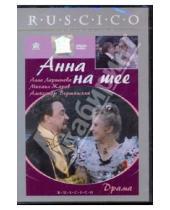 Картинка к книге Исидор Анненский - Анна на шее (DVD)