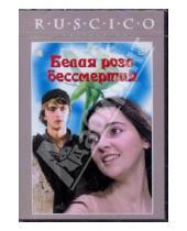 Картинка к книге Нана Мчедлидзе - Белая роза бессмертия (DVD)