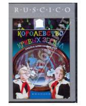 Картинка к книге Александр Роу - Королевство кривых зеркал (DVD)