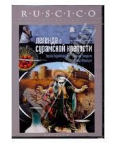 Картинка к книге Давид Абашидзе Сергей, Параджанов - Легенда о Сурамской крепости (DVD)