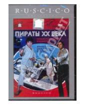 Картинка к книге Борис Дуров - Пираты XX века (DVD)