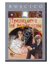 Картинка к книге Борис Рыцарев - Принцесса на горошине (DVD)