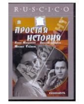 Картинка к книге Юрий Егоров - Простая история (DVD)