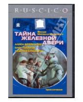 Картинка к книге Михаил Юзовский - Тайна железной двери (DVD)
