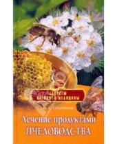 Картинка к книге Андреевна Вера Соловьева - Лечение продуктами пчеловодства