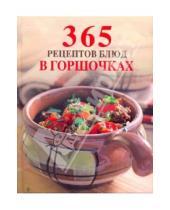Картинка к книге 365 вкусных рецептов - 365 рецептов блюд в горшочках