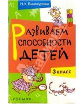 Картинка к книге Федоровна Наталья Винокурова - Развиваем способности детей. 3 класс