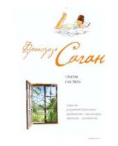 Картинка к книге Франсуаза Саган - Смятая постель