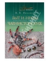 Картинка к книге В. В. Ползиков - Быт и нравы членистоногих