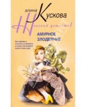 Картинка к книге Алина Кускова - Амурное злодеяние