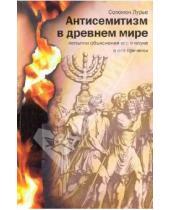 Картинка к книге Соломон Лурье - Антисемитизм в древнем мире. Попытки объяснения его в науке и его причины