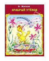 Картинка к книге Степанович Борис Житков - Храбрый утенок