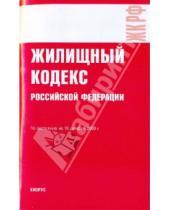 Картинка к книге Кнорус - Жилищный кодекс Российской Федерации по состоянию на 10.12.09 года