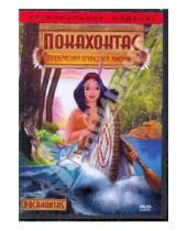 Картинка к книге Амальгама - Покахонтас: прекрасная принцесса Америки (DVD)