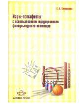 Картинка к книге Арнольдовна Елена Сочеванова - Игры-эстафеты с использованием традиционного физкультурного инвентаря