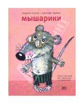 Картинка к книге Алексеевич Андрей Усачев - Мышарики. Книга Мышей для больших и малышей