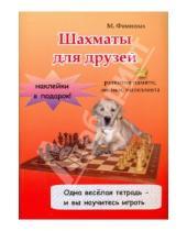 Картинка к книге Владимировна Мария Фоминых - Шахматы для друзей