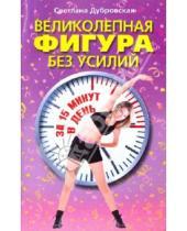 Картинка к книге Валериевна Светлана Дубровская - Великолепная фигура без усилий за 15 минут в день