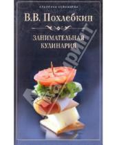 Картинка к книге Васильевич Вильям Похлебкин - Занимательная кулинария