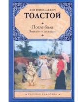 Картинка к книге Николаевич Лев Толстой - После бала