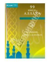 Картинка к книге Мир Ислама - 99 имен Аллаха