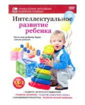Картинка к книге Уникальные методики развития ребенка - Интеллектуальное развитие ребенка от 1,5 до 2 лет (DVD)