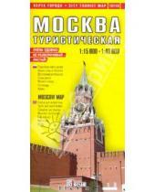 Картинка к книге Карты - Москва. Туристическая карта города