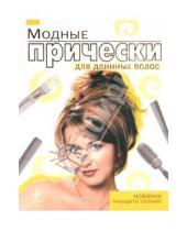Картинка к книге К. Т. Барышникова - Модные прически для длинных волос