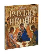 Картинка к книге Самые красивые и знаменитые - Русские иконы