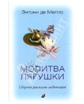 Картинка к книге де Энтони Мелло - Молитва лягушки: Сборник рассказов-медитаций