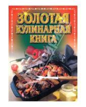 Картинка к книге АСТ - Золотая кулинарная книга