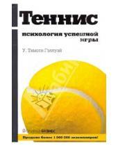 Картинка к книге Тимоти У. Гэллуэй - Теннис: психология успешной игры