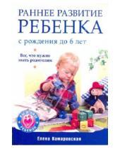Картинка к книге Витальевна Елена Камаровская - Раннее развитие ребенка с рождения до 6 лет