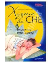 Картинка к книге Вероника Климова - Худеем во сне. Биоритмы стройности