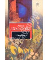 Картинка к книге Андреевна Анна Ахматова - Избранное