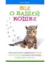 Картинка к книге Инна Фурнэ - Все о вашей кошке. Воспитание, общение, уход, кормление, лечение, породы, рождение котят