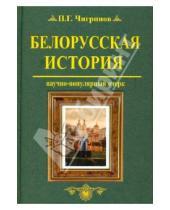 Картинка к книге Гаврилович Петр Чигринов - Белорусская история