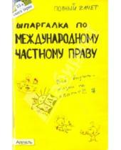 Картинка к книге Юрьевна Татьяна Кирюхина - Шпаргалка по междунородному частному праву
