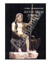 Картинка к книге Самые знаменитые - Самые знаменитые боги и герои Древней Греции