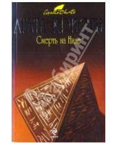 Картинка к книге Агата Кристи - Смерть на Ниле