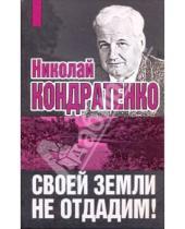 Картинка к книге Игнатович Николай Кондратенко - Своей земли не отдадим!