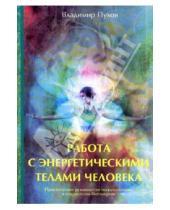 Картинка к книге Владимир Пухов - Работа с энергетическими телами человека