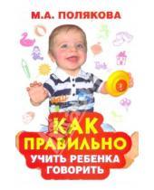 Картинка к книге Анатольевна Марина Полякова - Как правильно учить ребенка говорить