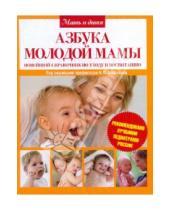 Картинка к книге АСТ - Азбука молодой мамы