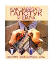 Картинка к книге Анатольевна Светлана Шанина - Как завязать галстук и шарф