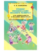 Картинка к книге Оксана Баженова - Тренинг эмоционально-волевого развития для дошкольников