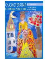 Картинка к книге Константиновна Елена Прудиус - Сказкотерапия в помощь родителям