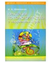 Картинка к книге А. И. Михаленкова - Практикум по психологии детей с нарушением слуха